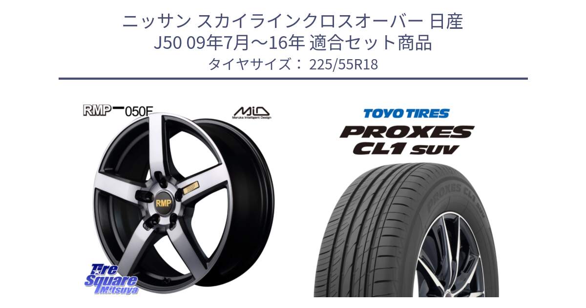 ニッサン スカイラインクロスオーバー 日産 J50 09年7月～16年 用セット商品です。MID RMP - 050F ガンメタ 18インチ と トーヨー プロクセス CL1 SUV PROXES サマータイヤ 225/55R18 の組合せ商品です。