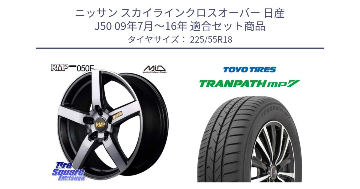 ニッサン スカイラインクロスオーバー 日産 J50 09年7月～16年 用セット商品です。MID RMP - 050F ガンメタ 18インチ と トーヨー トランパス MP7 ミニバン 在庫 TRANPATH サマータイヤ 225/55R18 の組合せ商品です。