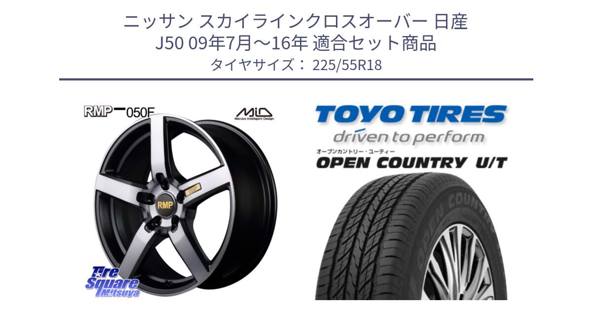 ニッサン スカイラインクロスオーバー 日産 J50 09年7月～16年 用セット商品です。MID RMP - 050F ガンメタ 18インチ と オープンカントリー UT OPEN COUNTRY U/T サマータイヤ 225/55R18 の組合せ商品です。