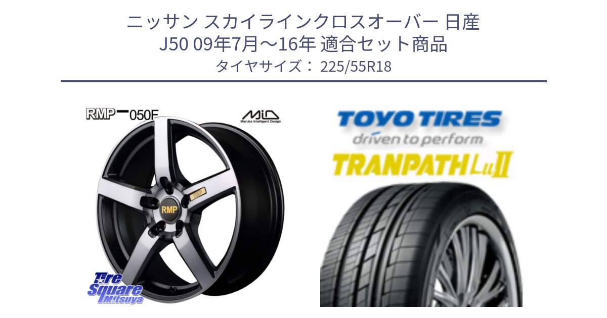 ニッサン スカイラインクロスオーバー 日産 J50 09年7月～16年 用セット商品です。MID RMP - 050F ガンメタ 18インチ と トーヨー トランパス Lu2 TRANPATH 在庫 ミニバン サマータイヤ 225/55R18 の組合せ商品です。