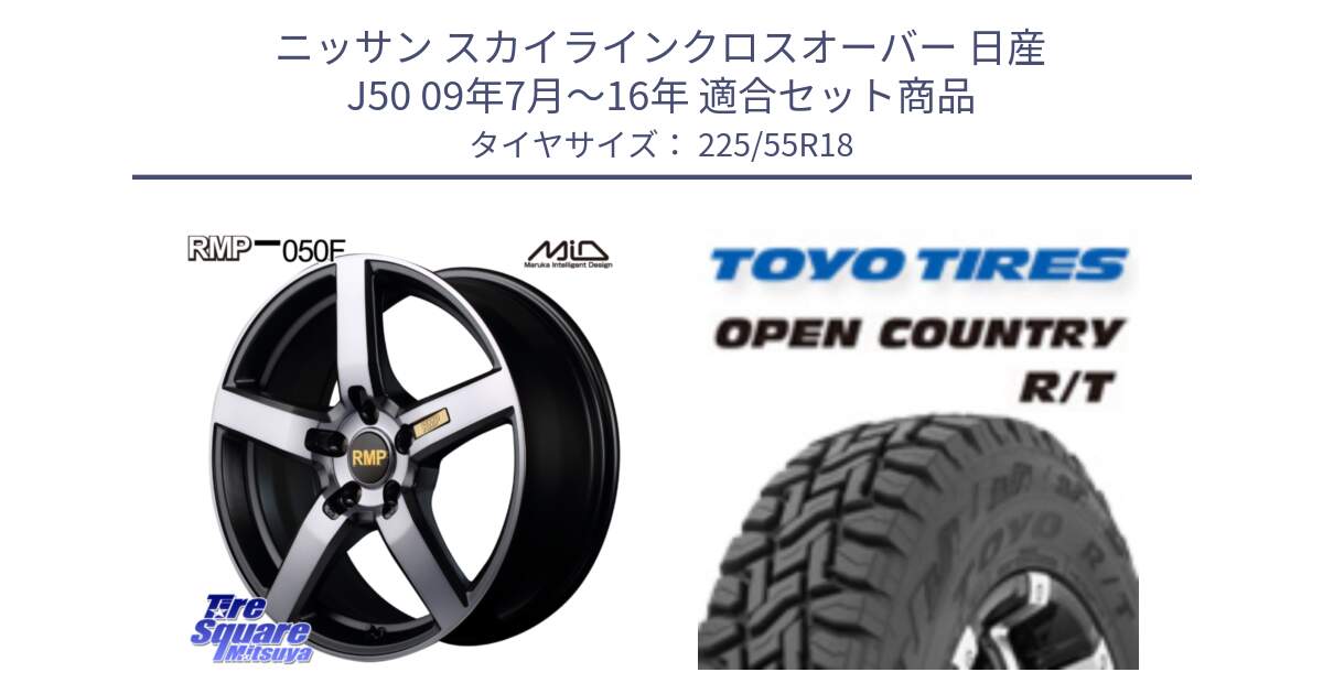 ニッサン スカイラインクロスオーバー 日産 J50 09年7月～16年 用セット商品です。MID RMP - 050F ガンメタ 18インチ と オープンカントリー RT トーヨー R/T サマータイヤ 225/55R18 の組合せ商品です。