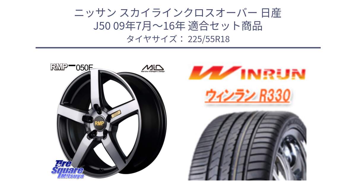 ニッサン スカイラインクロスオーバー 日産 J50 09年7月～16年 用セット商品です。MID RMP - 050F ガンメタ 18インチ と R330 サマータイヤ 225/55R18 の組合せ商品です。