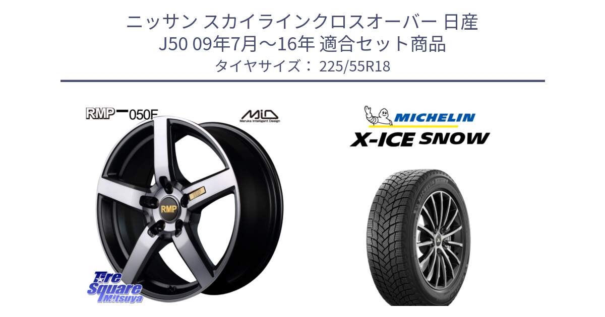 ニッサン スカイラインクロスオーバー 日産 J50 09年7月～16年 用セット商品です。MID RMP - 050F ガンメタ 18インチ と X-ICE SNOW エックスアイススノー XICE SNOW 2024年製 スタッドレス 正規品 225/55R18 の組合せ商品です。