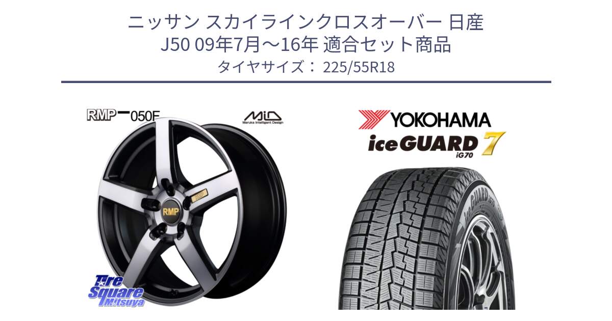 ニッサン スカイラインクロスオーバー 日産 J50 09年7月～16年 用セット商品です。MID RMP - 050F ガンメタ 18インチ と R9780 ice GUARD7 IG70 2024年製 アイスガード スタッドレス 225/55R18 の組合せ商品です。