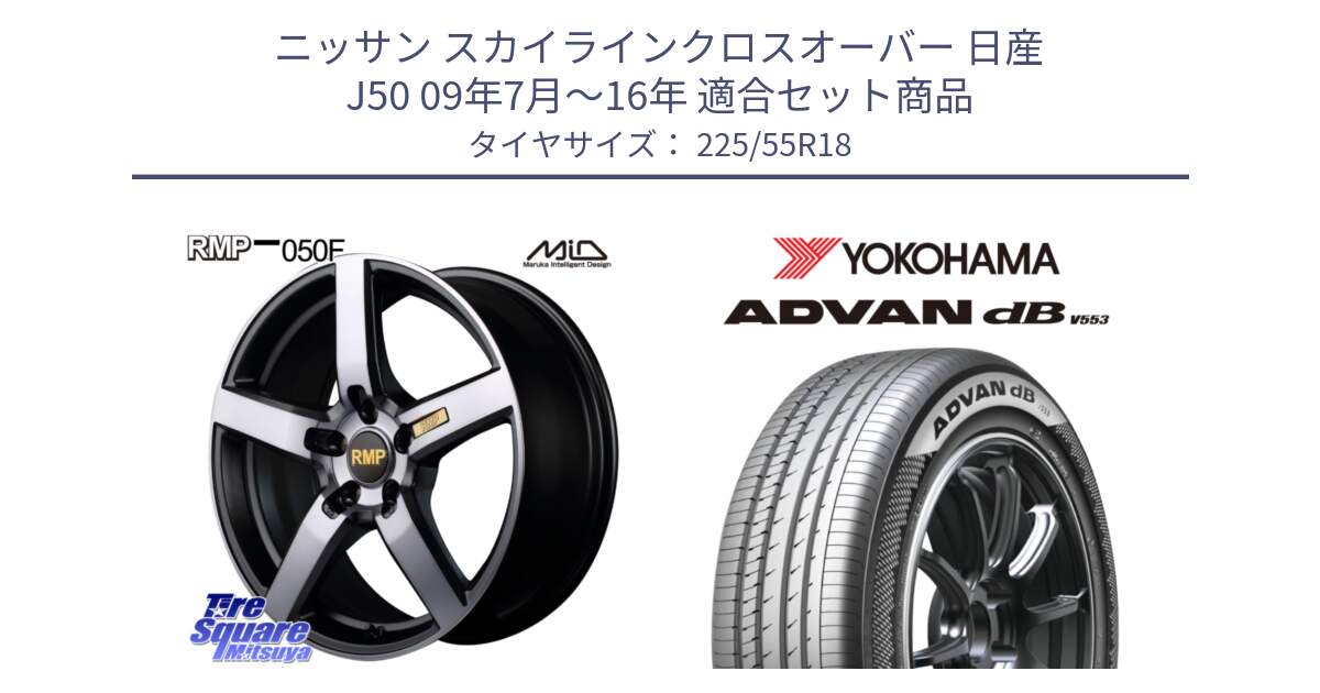 ニッサン スカイラインクロスオーバー 日産 J50 09年7月～16年 用セット商品です。MID RMP - 050F ガンメタ 18インチ と R9095 ヨコハマ ADVAN dB V553 225/55R18 の組合せ商品です。