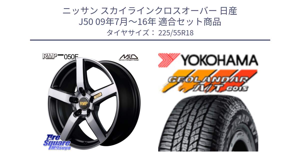 ニッサン スカイラインクロスオーバー 日産 J50 09年7月～16年 用セット商品です。MID RMP - 050F ガンメタ 18インチ と R2231 ヨコハマ GEOLANDAR AT G015 A/T ブラックレター 225/55R18 の組合せ商品です。