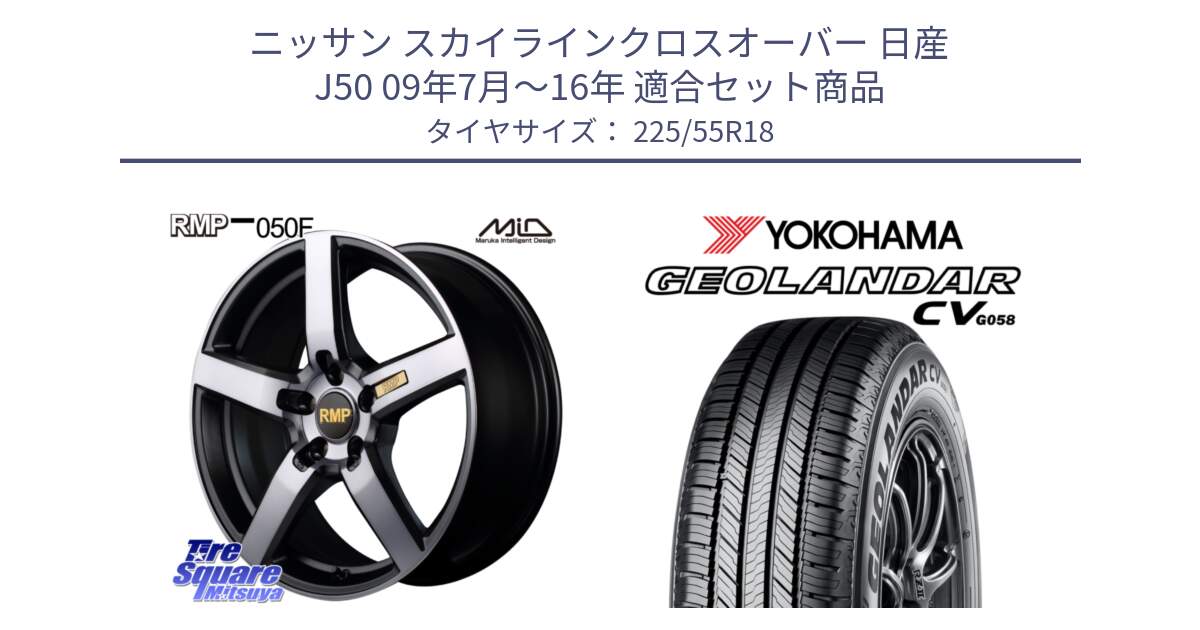 ニッサン スカイラインクロスオーバー 日産 J50 09年7月～16年 用セット商品です。MID RMP - 050F ガンメタ 18インチ と 23年製 GEOLANDAR CV G058 並行 225/55R18 の組合せ商品です。