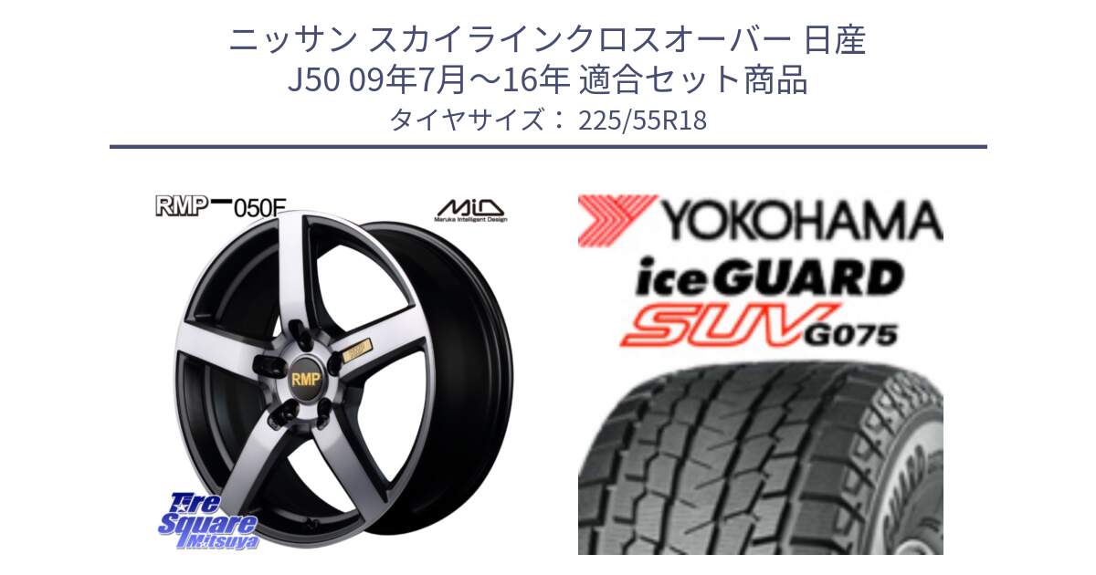 ニッサン スカイラインクロスオーバー 日産 J50 09年7月～16年 用セット商品です。MID RMP - 050F ガンメタ 18インチ と R1585 iceGUARD SUV G075 アイスガード ヨコハマ スタッドレス 225/55R18 の組合せ商品です。