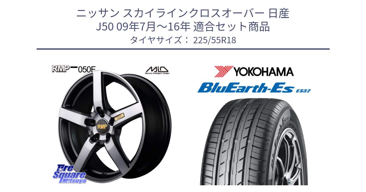 ニッサン スカイラインクロスオーバー 日産 J50 09年7月～16年 用セット商品です。MID RMP - 050F ガンメタ 18インチ と R6303 ヨコハマ BluEarth-Es ES32 225/55R18 の組合せ商品です。