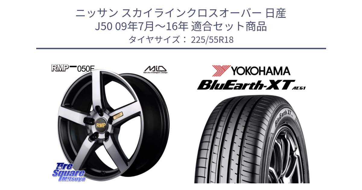 ニッサン スカイラインクロスオーバー 日産 J50 09年7月～16年 用セット商品です。MID RMP - 050F ガンメタ 18インチ と R5784 ヨコハマ BluEarth-XT AE61 225/55R18 の組合せ商品です。