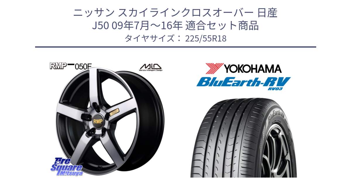 ニッサン スカイラインクロスオーバー 日産 J50 09年7月～16年 用セット商品です。MID RMP - 050F ガンメタ 18インチ と ヨコハマ ブルーアース ミニバン RV03 225/55R18 の組合せ商品です。