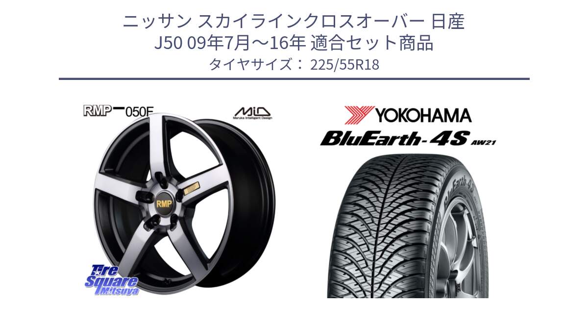 ニッサン スカイラインクロスオーバー 日産 J50 09年7月～16年 用セット商品です。MID RMP - 050F ガンメタ 18インチ と R4450 ヨコハマ BluEarth-4S AW21 オールシーズンタイヤ 225/55R18 の組合せ商品です。