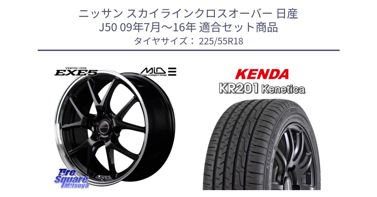 ニッサン スカイラインクロスオーバー 日産 J50 09年7月～16年 用セット商品です。MID VERTEC ONE EXE5 ホイール 18インチ と ケンダ KENETICA KR201 サマータイヤ 225/55R18 の組合せ商品です。