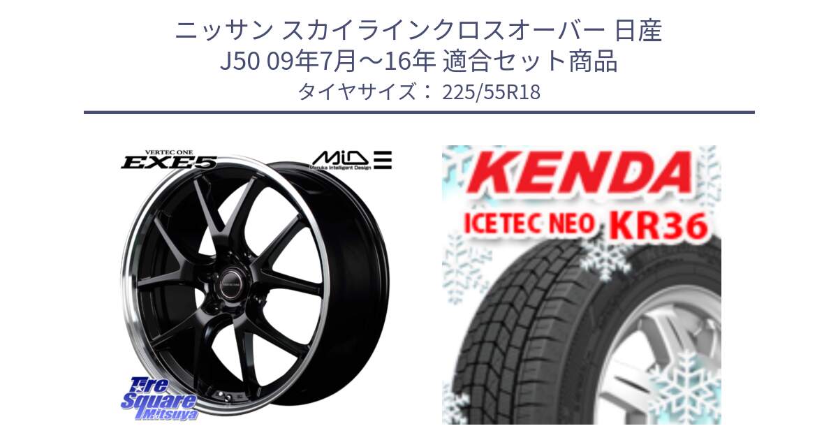 ニッサン スカイラインクロスオーバー 日産 J50 09年7月～16年 用セット商品です。MID VERTEC ONE EXE5 ホイール 18インチ と ケンダ KR36 ICETEC NEO アイステックネオ 2024年製 スタッドレスタイヤ 225/55R18 の組合せ商品です。