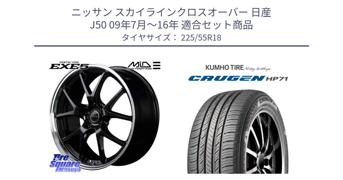 ニッサン スカイラインクロスオーバー 日産 J50 09年7月～16年 用セット商品です。MID VERTEC ONE EXE5 ホイール 18インチ と CRUGEN HP71 クルーゼン サマータイヤ 225/55R18 の組合せ商品です。