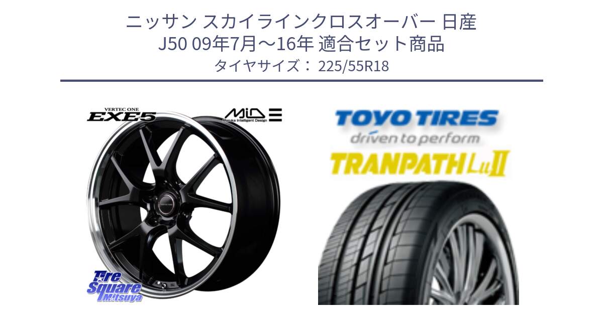 ニッサン スカイラインクロスオーバー 日産 J50 09年7月～16年 用セット商品です。MID VERTEC ONE EXE5 ホイール 18インチ と トーヨー トランパス Lu2 TRANPATH 在庫 ミニバン サマータイヤ 225/55R18 の組合せ商品です。