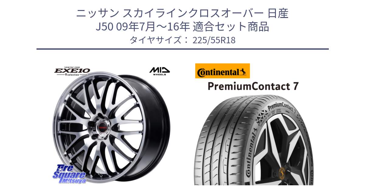 ニッサン スカイラインクロスオーバー 日産 J50 09年7月～16年 用セット商品です。MID VERTEC ONE EXE10 Vselection ホイール 18インチ と 23年製 PremiumContact 7 EV PC7 並行 225/55R18 の組合せ商品です。