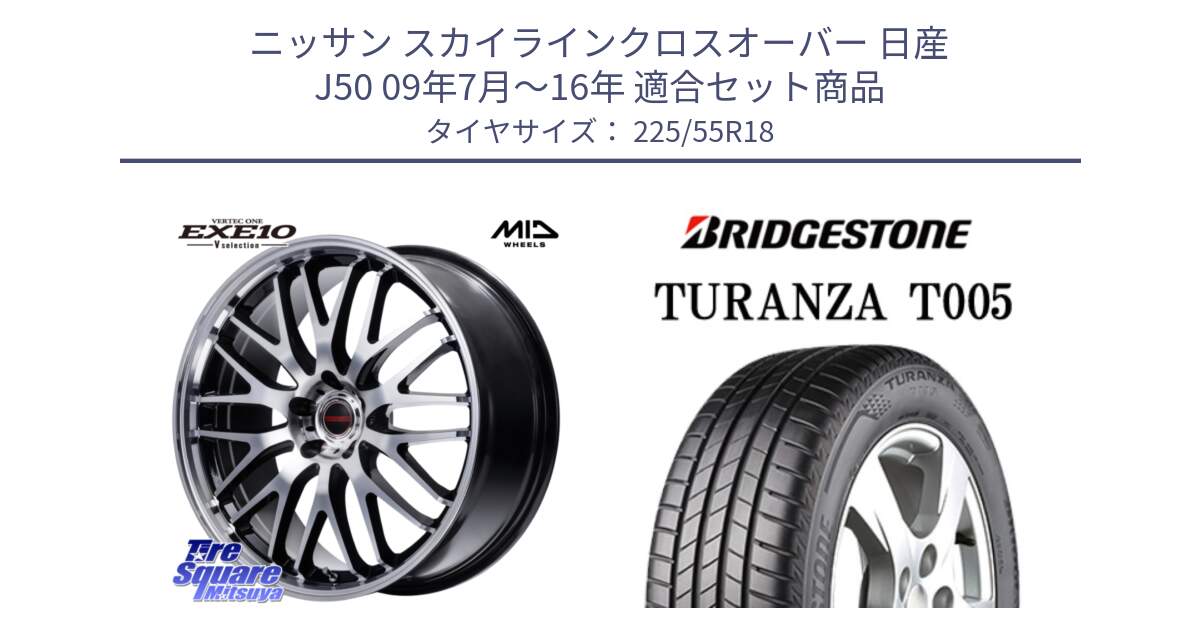 ニッサン スカイラインクロスオーバー 日産 J50 09年7月～16年 用セット商品です。MID VERTEC ONE EXE10 Vselection ホイール 18インチ と 23年製 TURANZA T005 並行 225/55R18 の組合せ商品です。