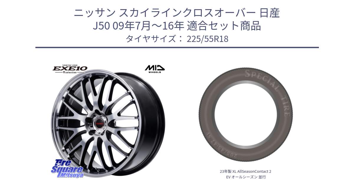 ニッサン スカイラインクロスオーバー 日産 J50 09年7月～16年 用セット商品です。MID VERTEC ONE EXE10 Vselection ホイール 18インチ と 23年製 XL AllSeasonContact 2 EV オールシーズン 並行 225/55R18 の組合せ商品です。