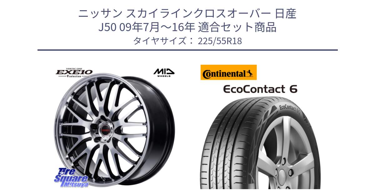 ニッサン スカイラインクロスオーバー 日産 J50 09年7月～16年 用セット商品です。MID VERTEC ONE EXE10 Vselection ホイール 18インチ と 24年製 XL AO EcoContact 6 アウディ承認 EC6 並行 225/55R18 の組合せ商品です。