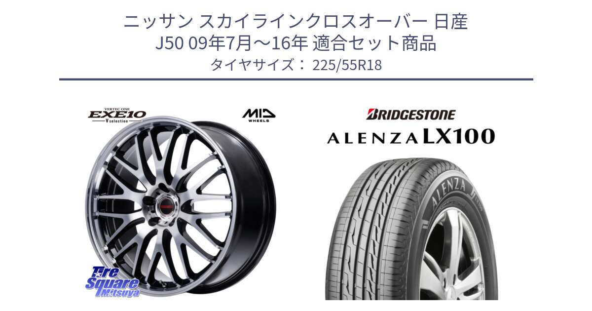 ニッサン スカイラインクロスオーバー 日産 J50 09年7月～16年 用セット商品です。MID VERTEC ONE EXE10 Vselection ホイール 18インチ と ALENZA アレンザ LX100  サマータイヤ 225/55R18 の組合せ商品です。