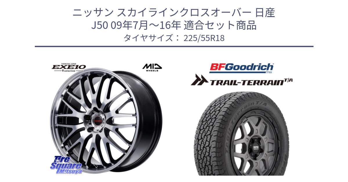 ニッサン スカイラインクロスオーバー 日産 J50 09年7月～16年 用セット商品です。MID VERTEC ONE EXE10 Vselection ホイール 18インチ と Trail-Terrain TA トレイルテレーンT/A ブラックウォール 225/55R18 の組合せ商品です。