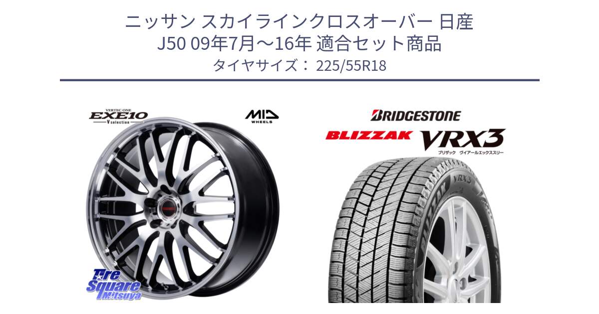 ニッサン スカイラインクロスオーバー 日産 J50 09年7月～16年 用セット商品です。MID VERTEC ONE EXE10 Vselection ホイール 18インチ と ブリザック BLIZZAK VRX3 スタッドレス 225/55R18 の組合せ商品です。