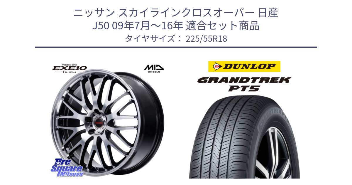 ニッサン スカイラインクロスオーバー 日産 J50 09年7月～16年 用セット商品です。MID VERTEC ONE EXE10 Vselection ホイール 18インチ と ダンロップ GRANDTREK PT5 グラントレック サマータイヤ 225/55R18 の組合せ商品です。