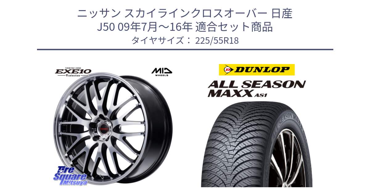 ニッサン スカイラインクロスオーバー 日産 J50 09年7月～16年 用セット商品です。MID VERTEC ONE EXE10 Vselection ホイール 18インチ と ダンロップ ALL SEASON MAXX AS1 オールシーズン 225/55R18 の組合せ商品です。