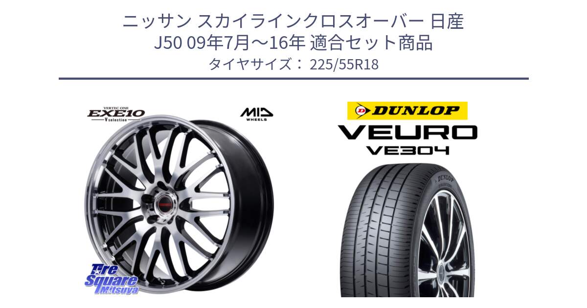 ニッサン スカイラインクロスオーバー 日産 J50 09年7月～16年 用セット商品です。MID VERTEC ONE EXE10 Vselection ホイール 18インチ と ダンロップ VEURO VE304 サマータイヤ 225/55R18 の組合せ商品です。