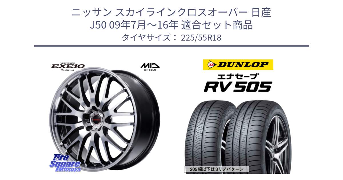 ニッサン スカイラインクロスオーバー 日産 J50 09年7月～16年 用セット商品です。MID VERTEC ONE EXE10 Vselection ホイール 18インチ と ダンロップ エナセーブ RV 505 ミニバン サマータイヤ 225/55R18 の組合せ商品です。