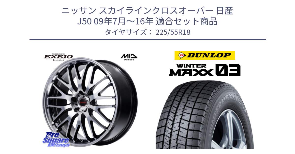 ニッサン スカイラインクロスオーバー 日産 J50 09年7月～16年 用セット商品です。MID VERTEC ONE EXE10 Vselection ホイール 18インチ と ウィンターマックス03 WM03 ダンロップ スタッドレス 225/55R18 の組合せ商品です。