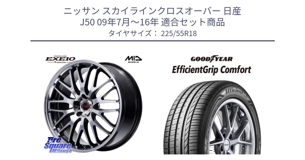 ニッサン スカイラインクロスオーバー 日産 J50 09年7月～16年 用セット商品です。MID VERTEC ONE EXE10 Vselection ホイール 18インチ と EffcientGrip Comfort サマータイヤ 225/55R18 の組合せ商品です。