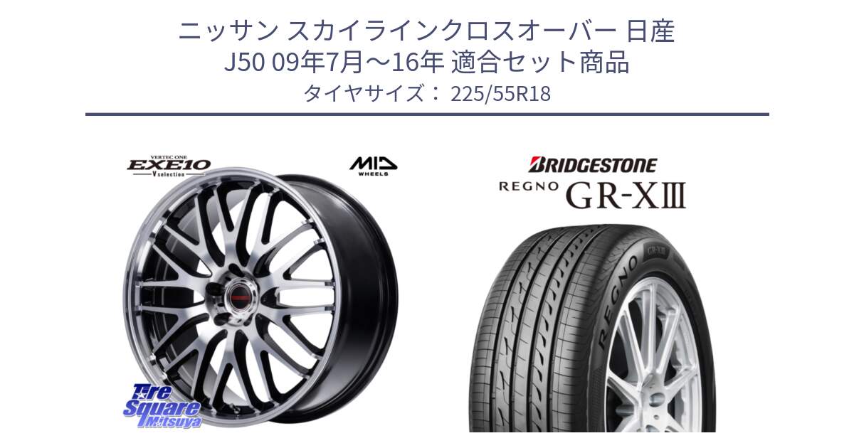 ニッサン スカイラインクロスオーバー 日産 J50 09年7月～16年 用セット商品です。MID VERTEC ONE EXE10 Vselection ホイール 18インチ と レグノ GR-X3 GRX3 サマータイヤ 225/55R18 の組合せ商品です。