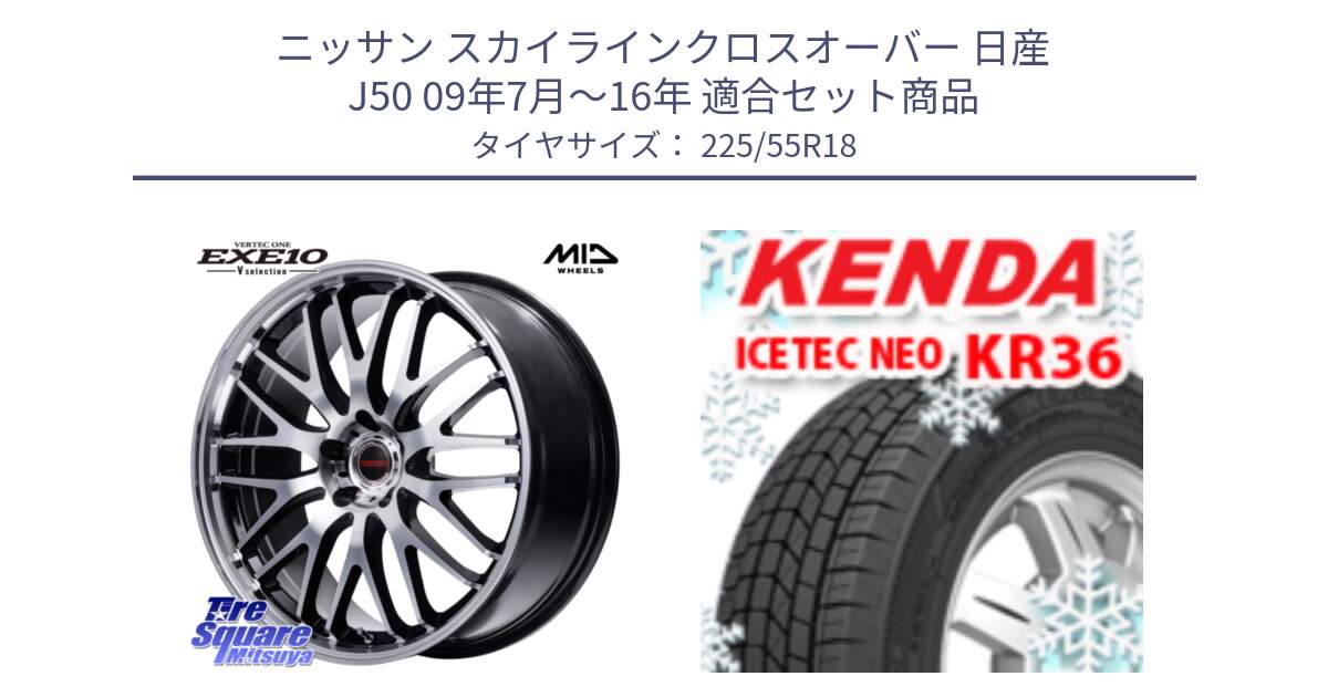 ニッサン スカイラインクロスオーバー 日産 J50 09年7月～16年 用セット商品です。MID VERTEC ONE EXE10 Vselection ホイール 18インチ と ケンダ KR36 ICETEC NEO アイステックネオ 2024年製 スタッドレスタイヤ 225/55R18 の組合せ商品です。