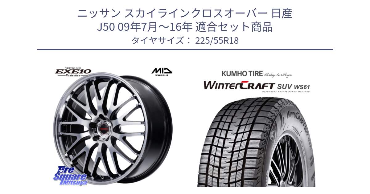 ニッサン スカイラインクロスオーバー 日産 J50 09年7月～16年 用セット商品です。MID VERTEC ONE EXE10 Vselection ホイール 18インチ と WINTERCRAFT SUV WS61 ウィンタークラフト クムホ倉庫 スタッドレスタイヤ 225/55R18 の組合せ商品です。