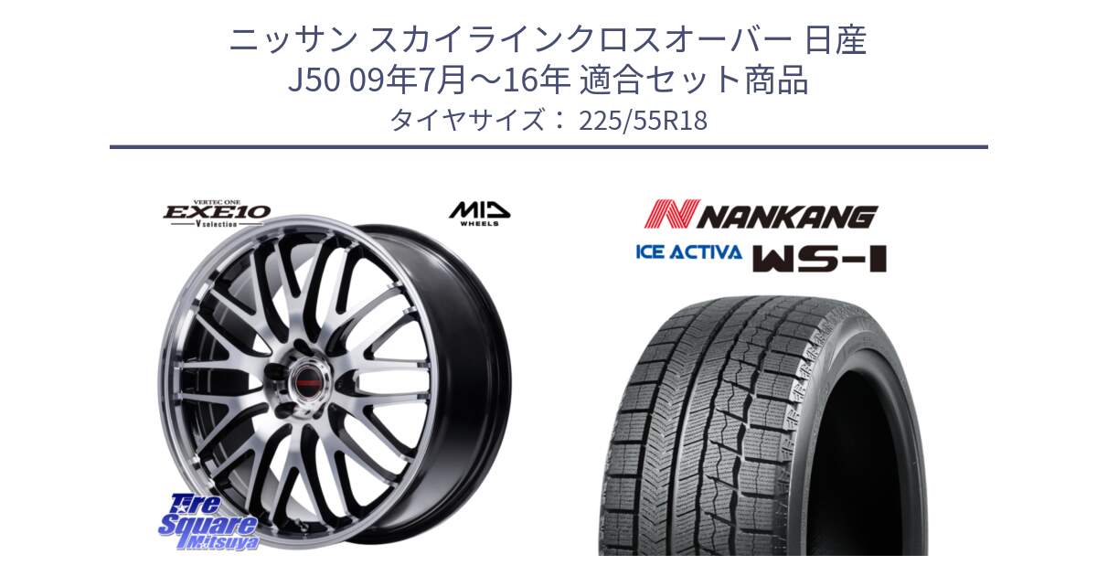 ニッサン スカイラインクロスオーバー 日産 J50 09年7月～16年 用セット商品です。MID VERTEC ONE EXE10 Vselection ホイール 18インチ と WS-1 スタッドレス  2022年製 225/55R18 の組合せ商品です。