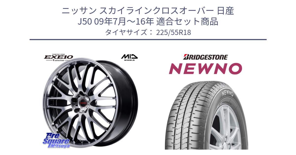 ニッサン スカイラインクロスオーバー 日産 J50 09年7月～16年 用セット商品です。MID VERTEC ONE EXE10 Vselection ホイール 18インチ と NEWNO ニューノ サマータイヤ 225/55R18 の組合せ商品です。