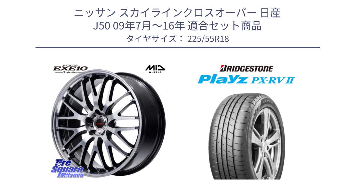 ニッサン スカイラインクロスオーバー 日産 J50 09年7月～16年 用セット商品です。MID VERTEC ONE EXE10 Vselection ホイール 18インチ と プレイズ Playz PX-RV2 サマータイヤ 225/55R18 の組合せ商品です。