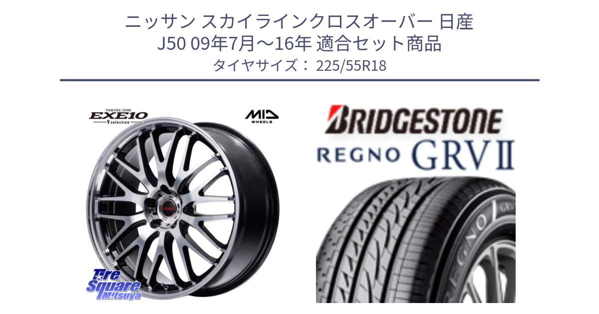 ニッサン スカイラインクロスオーバー 日産 J50 09年7月～16年 用セット商品です。MID VERTEC ONE EXE10 Vselection ホイール 18インチ と REGNO レグノ GRV2 GRV-2サマータイヤ 225/55R18 の組合せ商品です。