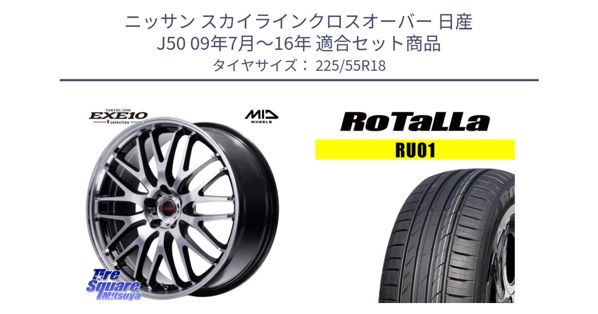 ニッサン スカイラインクロスオーバー 日産 J50 09年7月～16年 用セット商品です。MID VERTEC ONE EXE10 Vselection ホイール 18インチ と RU01 【欠品時は同等商品のご提案します】サマータイヤ 225/55R18 の組合せ商品です。