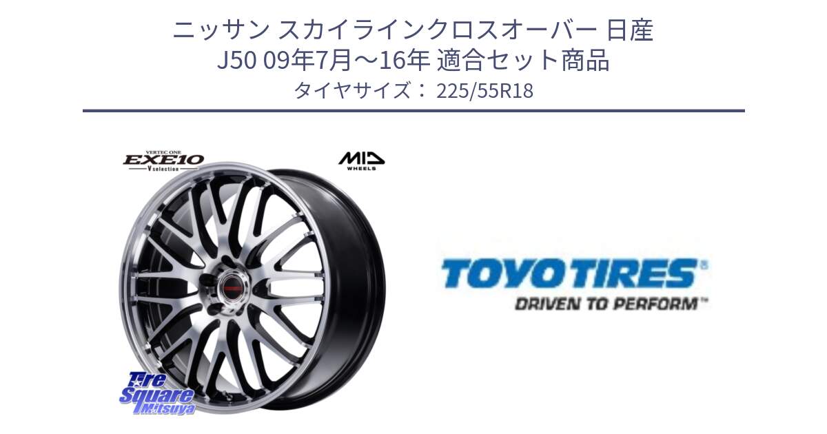 ニッサン スカイラインクロスオーバー 日産 J50 09年7月～16年 用セット商品です。MID VERTEC ONE EXE10 Vselection ホイール 18インチ と PROXES R44 新車装着 サマータイヤ 225/55R18 の組合せ商品です。