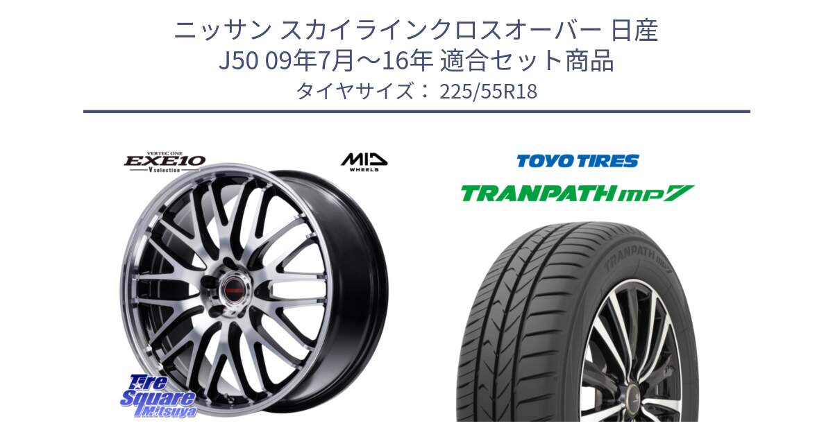 ニッサン スカイラインクロスオーバー 日産 J50 09年7月～16年 用セット商品です。MID VERTEC ONE EXE10 Vselection ホイール 18インチ と トーヨー トランパス MP7 ミニバン 在庫 TRANPATH サマータイヤ 225/55R18 の組合せ商品です。