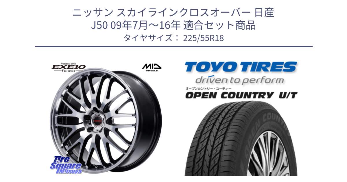 ニッサン スカイラインクロスオーバー 日産 J50 09年7月～16年 用セット商品です。MID VERTEC ONE EXE10 Vselection ホイール 18インチ と 23年製 OPEN COUNTRY U/T 並行 225/55R18 の組合せ商品です。