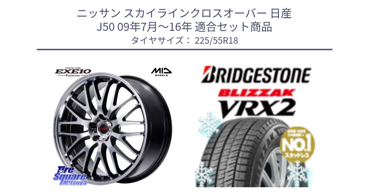 ニッサン スカイラインクロスオーバー 日産 J50 09年7月～16年 用セット商品です。MID VERTEC ONE EXE10 Vselection ホイール 18インチ と ブリザック VRX2 スタッドレス ● 225/55R18 の組合せ商品です。