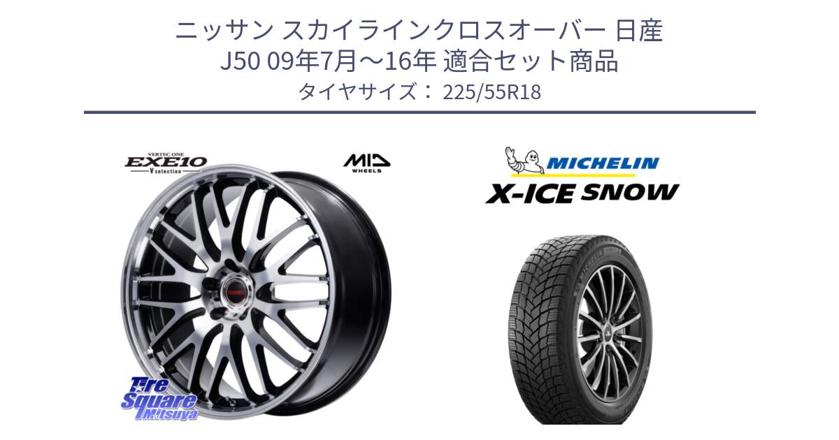 ニッサン スカイラインクロスオーバー 日産 J50 09年7月～16年 用セット商品です。MID VERTEC ONE EXE10 Vselection ホイール 18インチ と X-ICE SNOW エックスアイススノー XICE SNOW 2024年製 スタッドレス 正規品 225/55R18 の組合せ商品です。