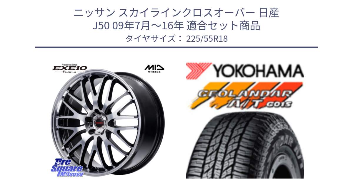 ニッサン スカイラインクロスオーバー 日産 J50 09年7月～16年 用セット商品です。MID VERTEC ONE EXE10 Vselection ホイール 18インチ と R2231 ヨコハマ GEOLANDAR AT G015 A/T ブラックレター 225/55R18 の組合せ商品です。