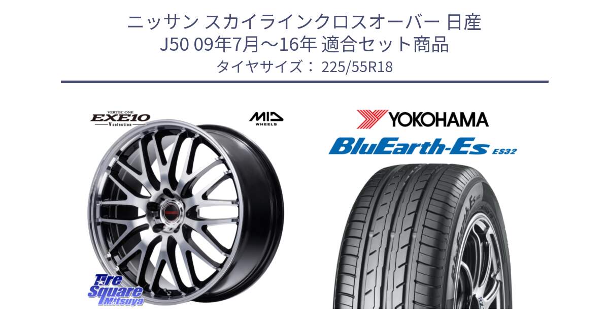 ニッサン スカイラインクロスオーバー 日産 J50 09年7月～16年 用セット商品です。MID VERTEC ONE EXE10 Vselection ホイール 18インチ と R6303 ヨコハマ BluEarth-Es ES32 225/55R18 の組合せ商品です。