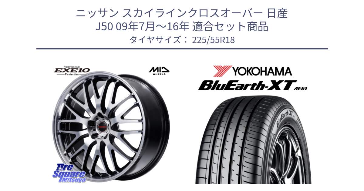 ニッサン スカイラインクロスオーバー 日産 J50 09年7月～16年 用セット商品です。MID VERTEC ONE EXE10 Vselection ホイール 18インチ と R5784 ヨコハマ BluEarth-XT AE61 225/55R18 の組合せ商品です。