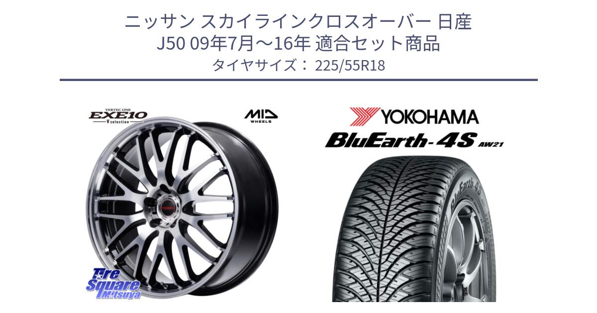 ニッサン スカイラインクロスオーバー 日産 J50 09年7月～16年 用セット商品です。MID VERTEC ONE EXE10 Vselection ホイール 18インチ と 23年製 BluEarth-4S AW21 オールシーズン 並行 225/55R18 の組合せ商品です。